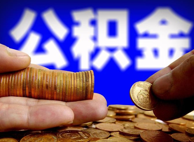 通许广州公积金提取代办（通许广州公积金提取代办流程）